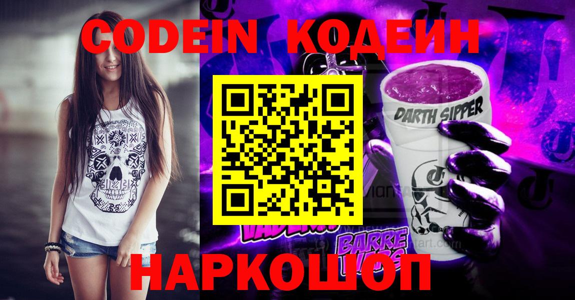Кодеин напиток Lean (лин)  Вход с VPN  Вятские Поляны  Кодеин Purple Drank 